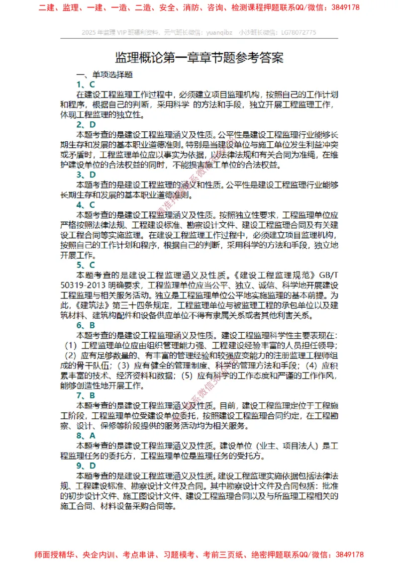 监理概论第一章章节题答案_监理工程师_2025监理工程师_2025年监理工程师SVIP_2025年监理概论法规SVIP_01-精华文档✿电子教材✿历年真题_14-法规《章节真题集》SMR
