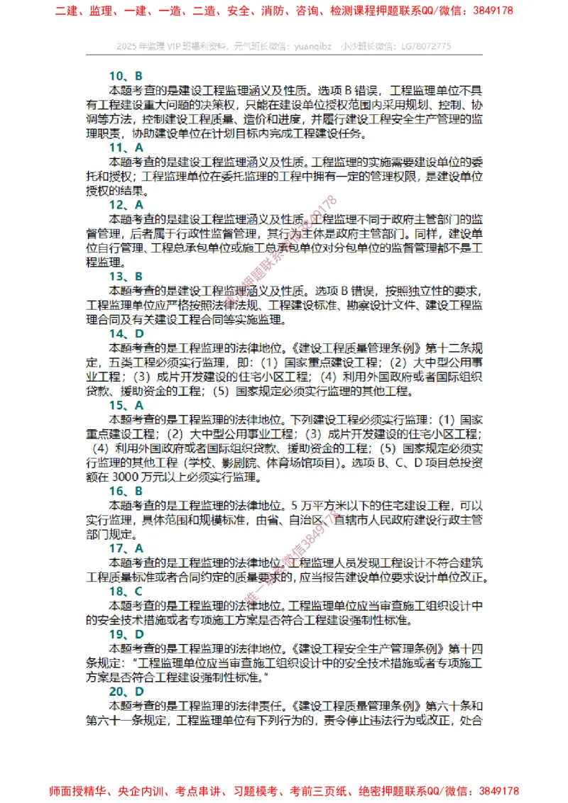 监理概论第一章章节题答案_监理工程师_2025监理工程师_2025年监理工程师SVIP_2025年监理概论法规SVIP_01-精华文档✿电子教材✿历年真题_14-法规《章节真题集》SMR