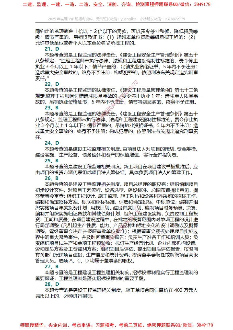 监理概论第一章章节题答案_监理工程师_2025监理工程师_2025年监理工程师SVIP_2025年监理概论法规SVIP_01-精华文档✿电子教材✿历年真题_14-法规《章节真题集》SMR