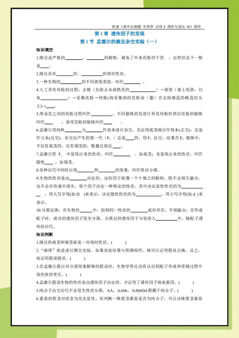 第1章第1节孟德尔的豌豆杂交实验（一）(1)_生物_2026版高中必刷题生物人教版_2026春高中必刷题生物必修2RJ_2026版高中《必刷题》教材同步版（生物）（必修2）