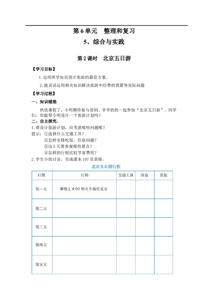 第2课时北京五日游_小学1-6年级全部试卷_数学_六年级_3-11-4、小学六年级数学下册_3-11-4-3、课件、讲义、教案_2.人教版六（下）数学全册教案、导学案_导学案_第6单元整理与复习