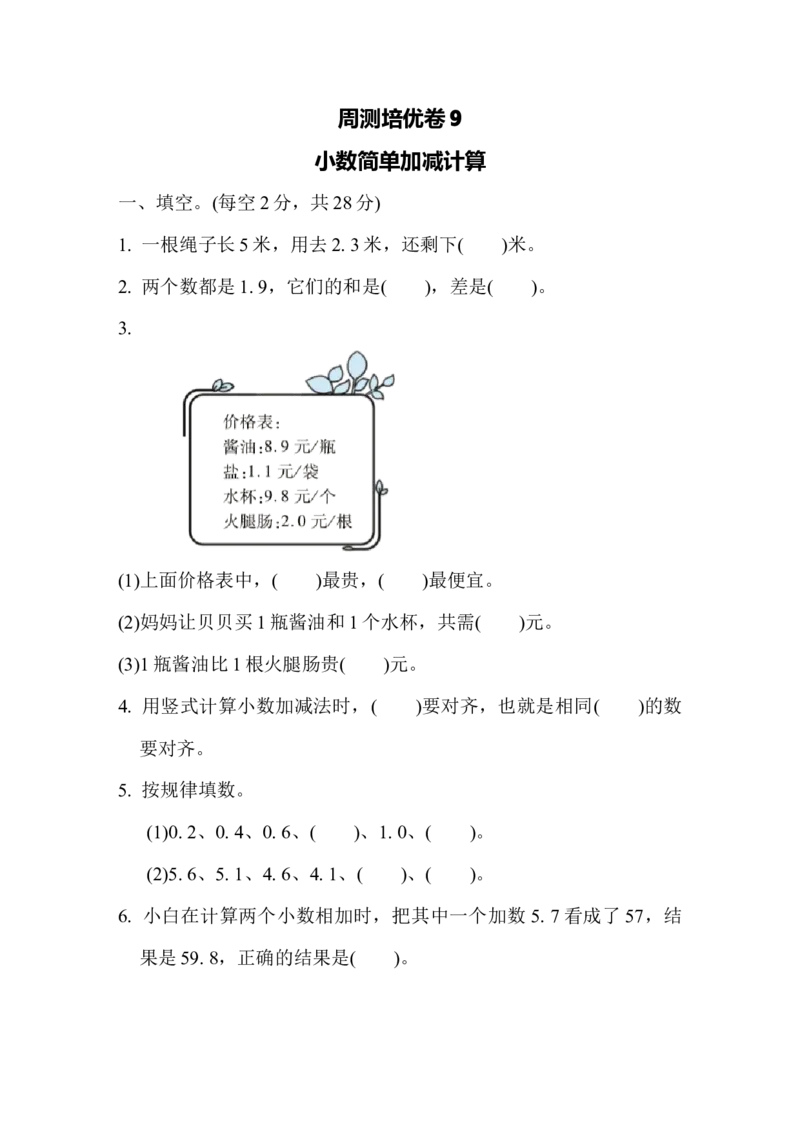 周测培优卷9_小学1-6年级全部试卷_数学_四年级_3-9-4、小学四年级数学下册_3-9-4-2、练习题、作业、试题、试卷_冀教版_周测培优卷