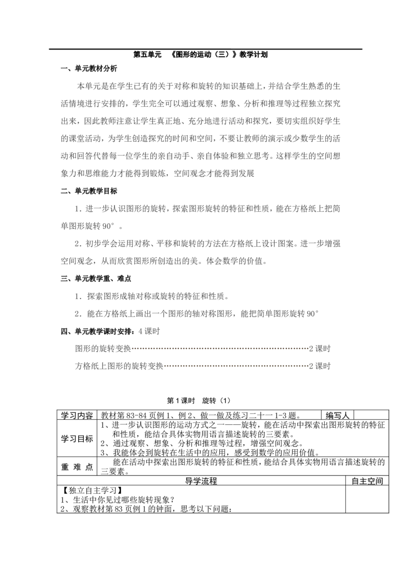 第1课时旋转（1）_小学1-6年级全部试卷_数学_五年级_3-10-4、小学五年级数学下册_3-10-4-3、课件、讲义、教案_2.人教版五（下）数学全册教案、导学案_电子教案_导学案