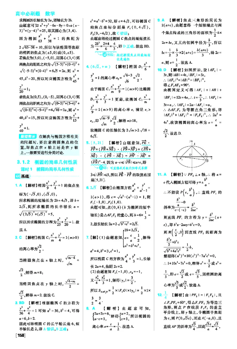 第三章圆锥曲线的方程_数学_2026版高中必刷题数学《人教A版》_2026版高中必刷题人教A版数学选择性必修1_2025秋高中必刷题数学选择性必修第一册RJA_图书答案