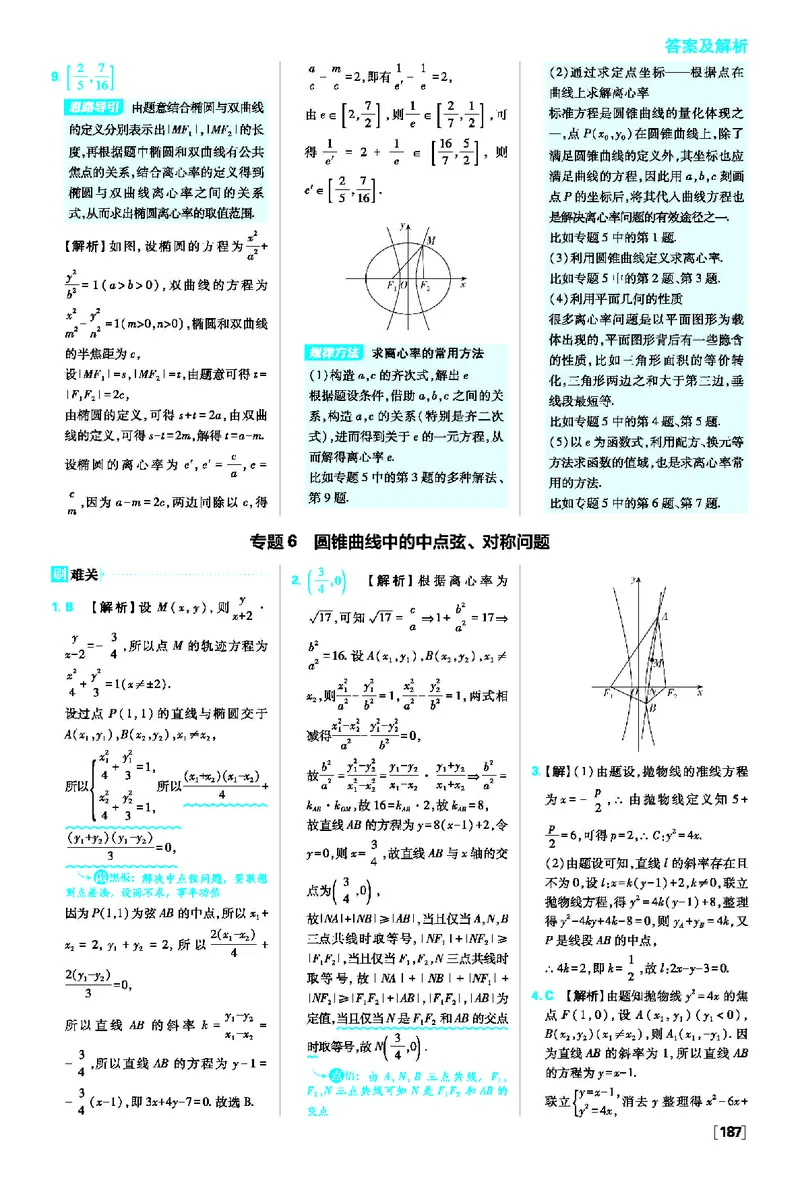 第三章圆锥曲线的方程_数学_2026版高中必刷题数学《人教A版》_2026版高中必刷题人教A版数学选择性必修1_2025秋高中必刷题数学选择性必修第一册RJA_图书答案