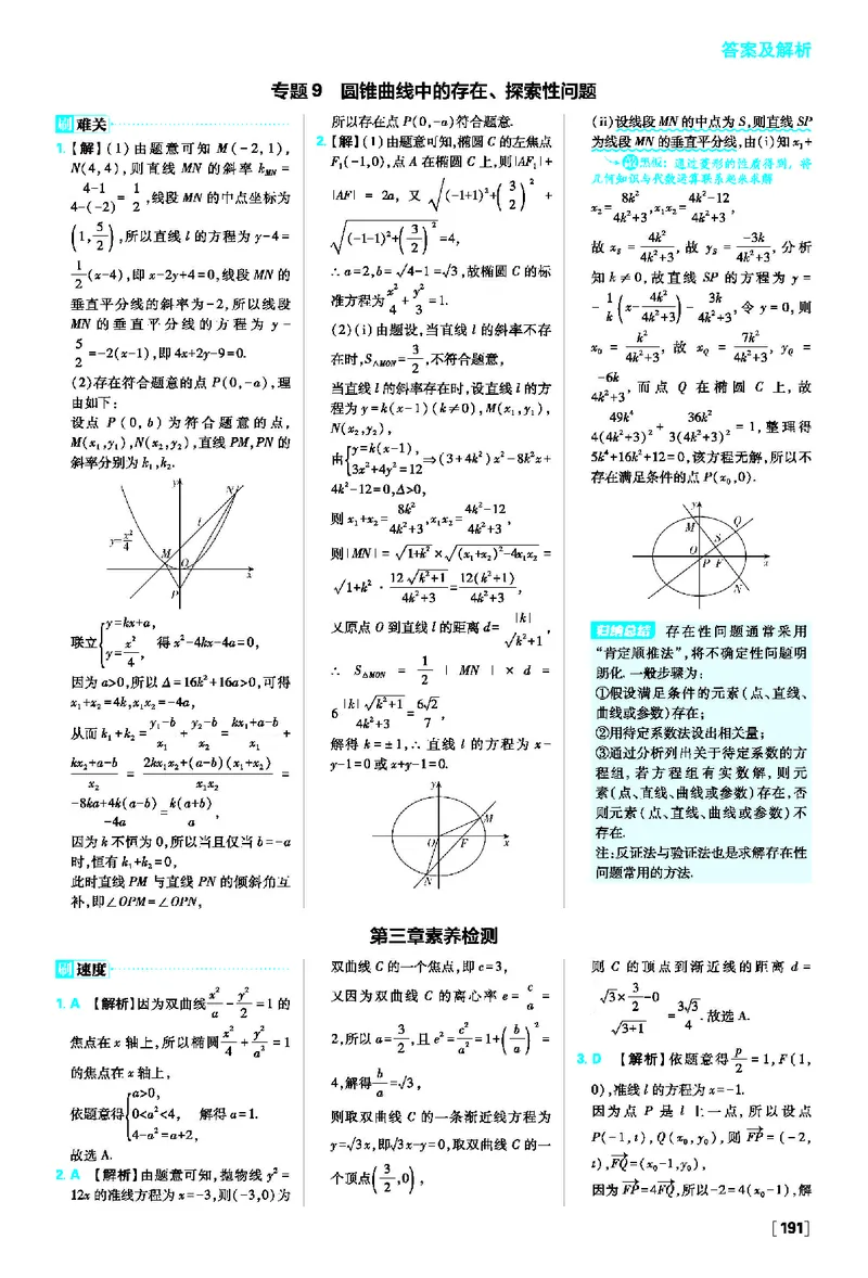 第三章圆锥曲线的方程_数学_2026版高中必刷题数学《人教A版》_2026版高中必刷题人教A版数学选择性必修1_2025秋高中必刷题数学选择性必修第一册RJA_图书答案