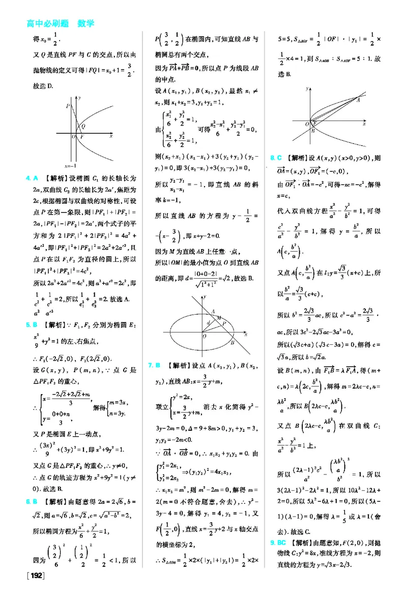 第三章圆锥曲线的方程_数学_2026版高中必刷题数学《人教A版》_2026版高中必刷题人教A版数学选择性必修1_2025秋高中必刷题数学选择性必修第一册RJA_图书答案