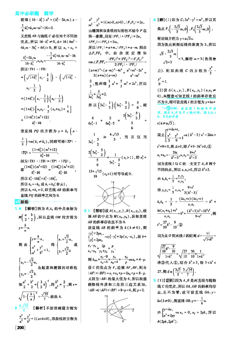 第三章圆锥曲线的方程_数学_2026版高中必刷题数学《人教A版》_2026版高中必刷题人教A版数学选择性必修1_2025秋高中必刷题数学选择性必修第一册RJA_图书答案