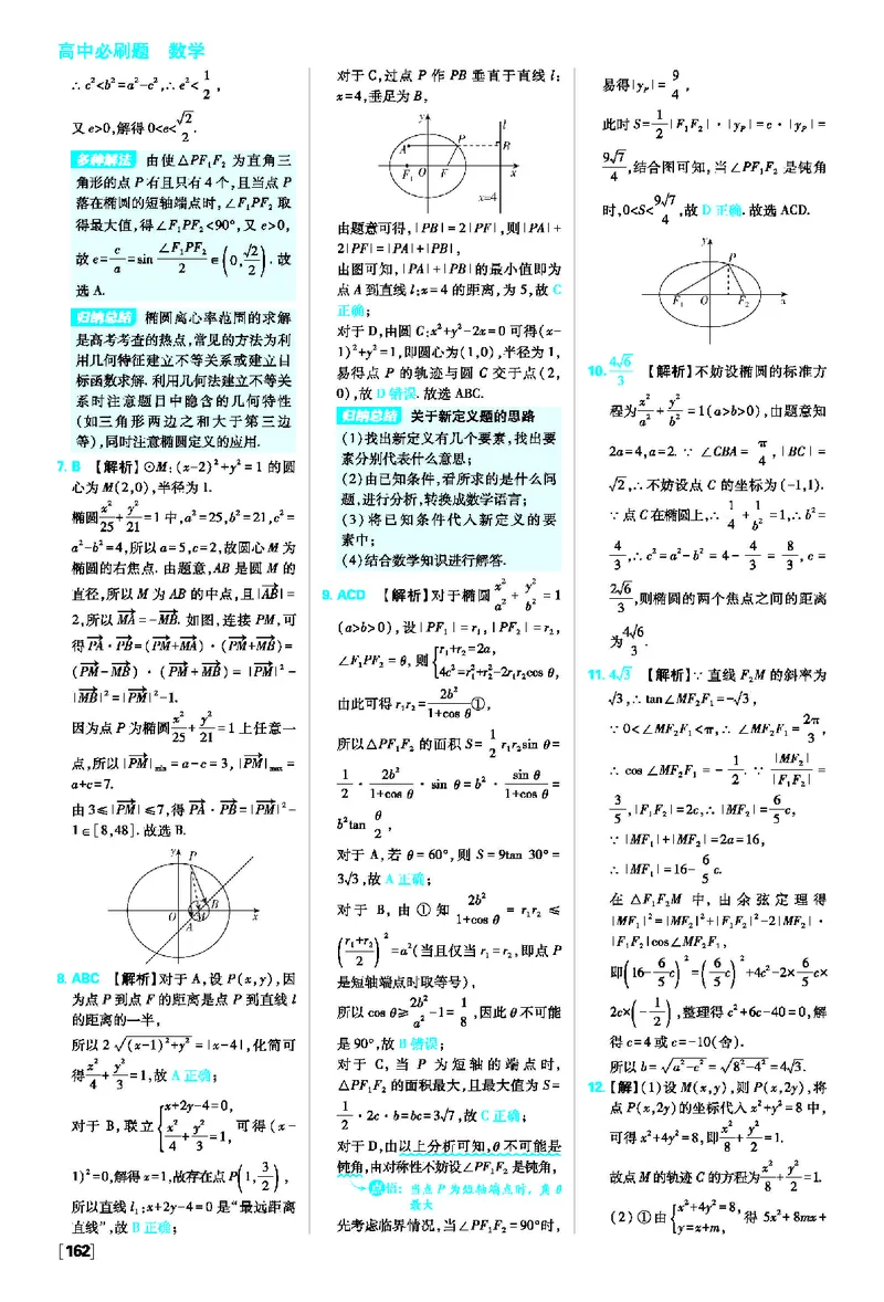 第三章圆锥曲线的方程_数学_2026版高中必刷题数学《人教A版》_2026版高中必刷题人教A版数学选择性必修1_2025秋高中必刷题数学选择性必修第一册RJA_图书答案