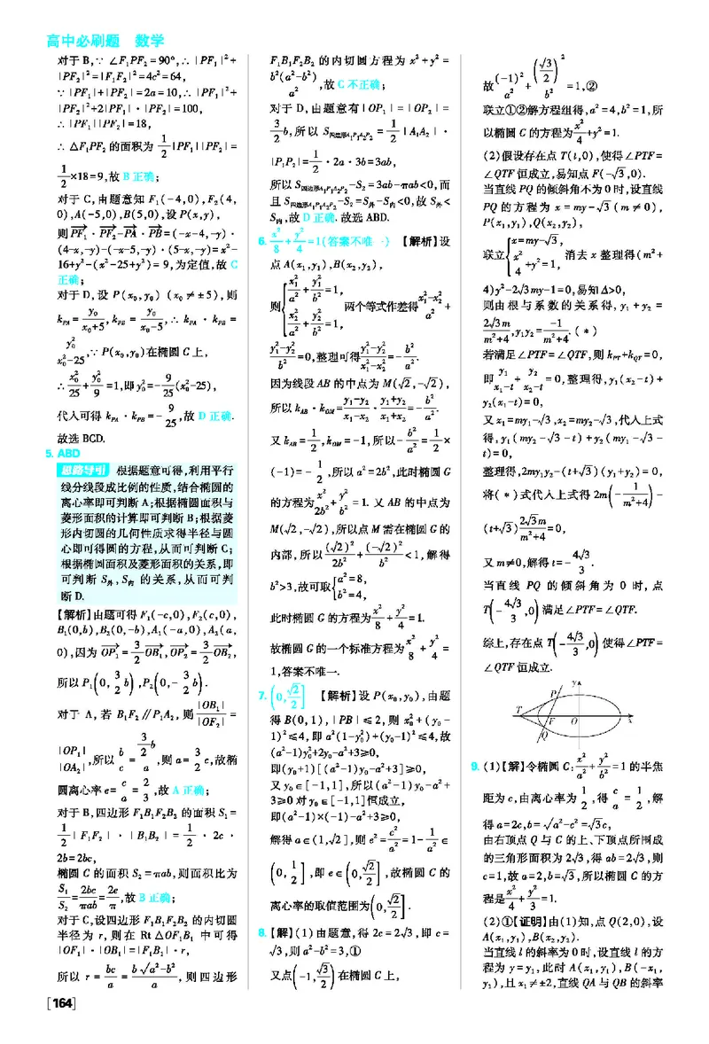 第三章圆锥曲线的方程_数学_2026版高中必刷题数学《人教A版》_2026版高中必刷题人教A版数学选择性必修1_2025秋高中必刷题数学选择性必修第一册RJA_图书答案