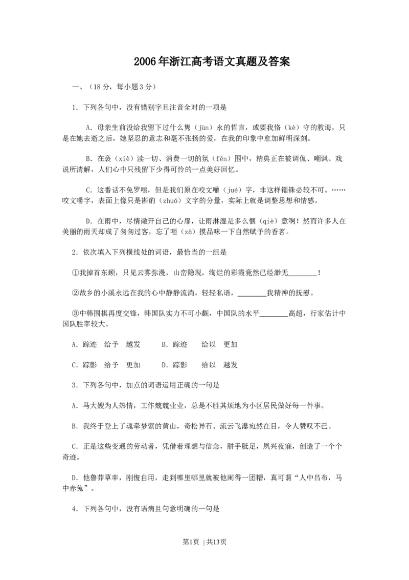 2006年浙江高考语文真题及答案_zz20高中真题试卷_语文高考真题试卷_旧1990-2007&middot;高考语文真题_Word版1990-2007&middot;高考语文真题_浙江