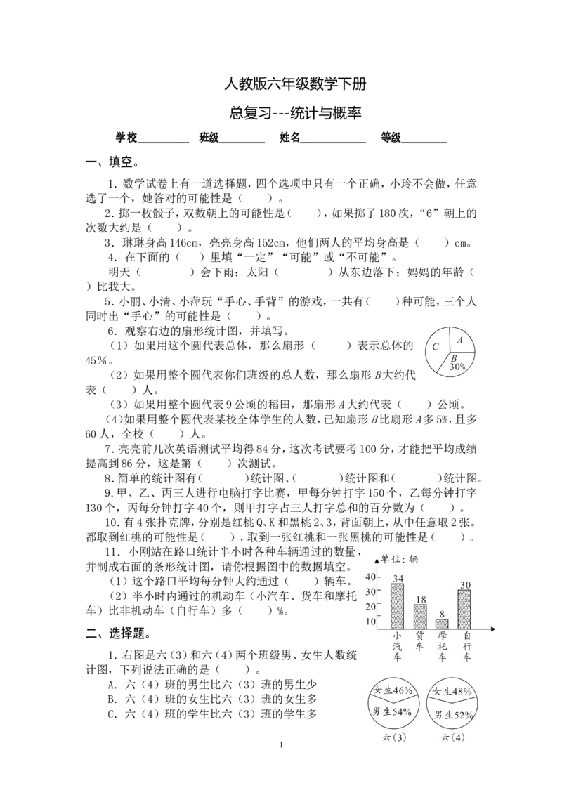 最新人教版六年级数学下册总复习统计与概率试卷_小学1-6年级全部试卷_数学_六年级_3-11-4、小学六年级数学下册_3-11-4-2、练习题、作业、试题、试卷_人教版_专项练习