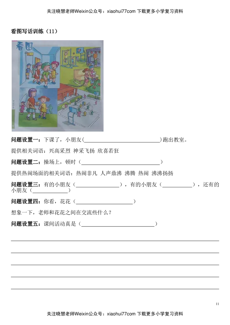 小学二年级上册-看图写话练习大全及答案_小学1-6年级全部试卷_语文_二年级_3-7-1、小学二年级语文上册_3-7-1-2、练习题、作业、试题、试卷_通用