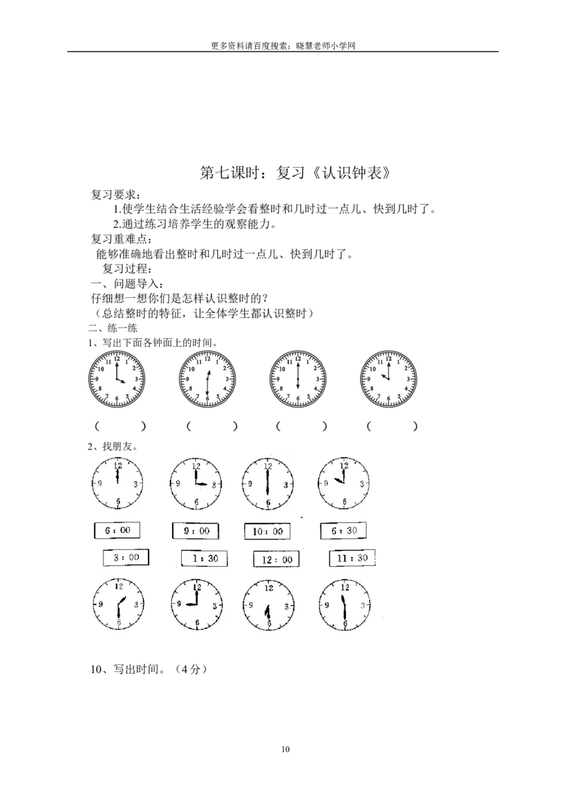 新人教版一年级数学上册期末复习计划及教案_小学1-6年级全部试卷_数学_一年级_3-6-3、小学一年级数学上册_3-6-3-3、课件、讲义、教案