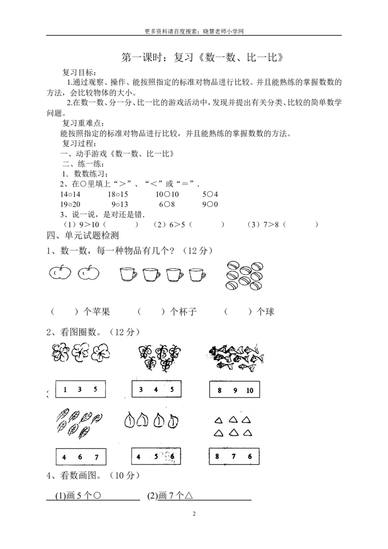 新人教版一年级数学上册期末复习计划及教案_小学1-6年级全部试卷_数学_一年级_3-6-3、小学一年级数学上册_3-6-3-3、课件、讲义、教案