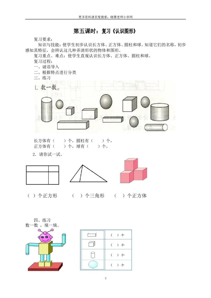 新人教版一年级数学上册期末复习计划及教案_小学1-6年级全部试卷_数学_一年级_3-6-3、小学一年级数学上册_3-6-3-3、课件、讲义、教案