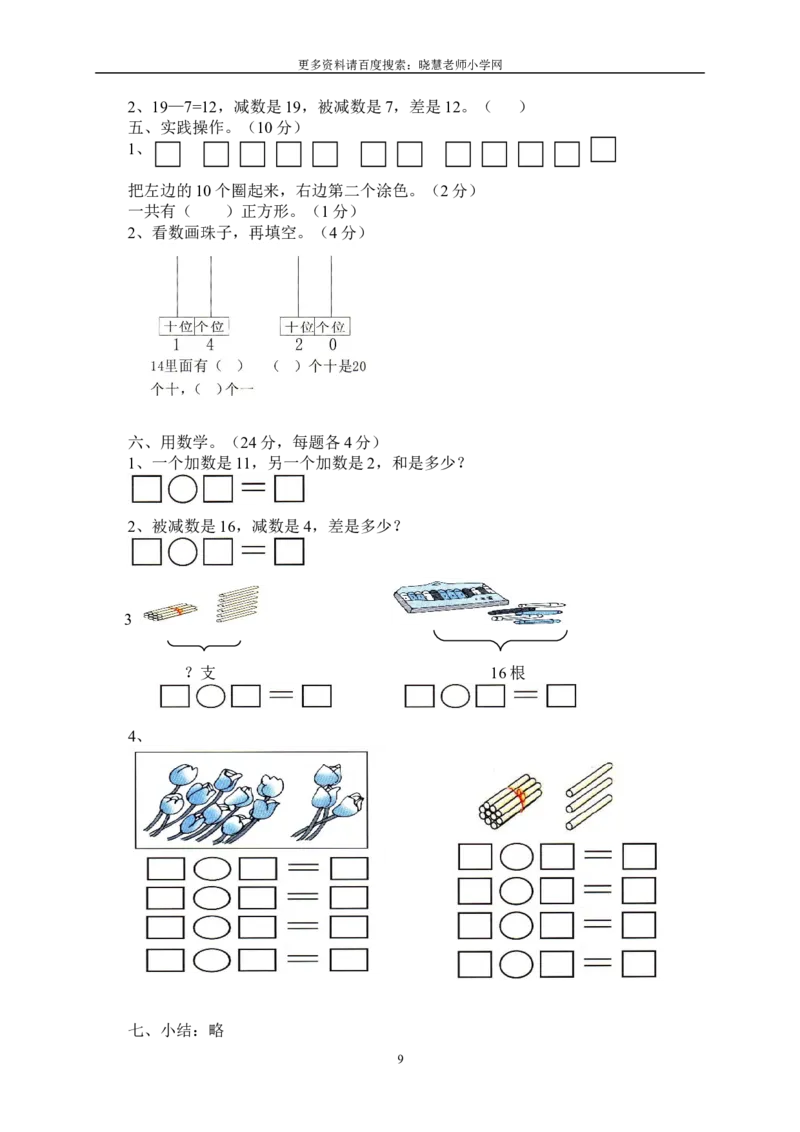 新人教版一年级数学上册期末复习计划及教案_小学1-6年级全部试卷_数学_一年级_3-6-3、小学一年级数学上册_3-6-3-3、课件、讲义、教案