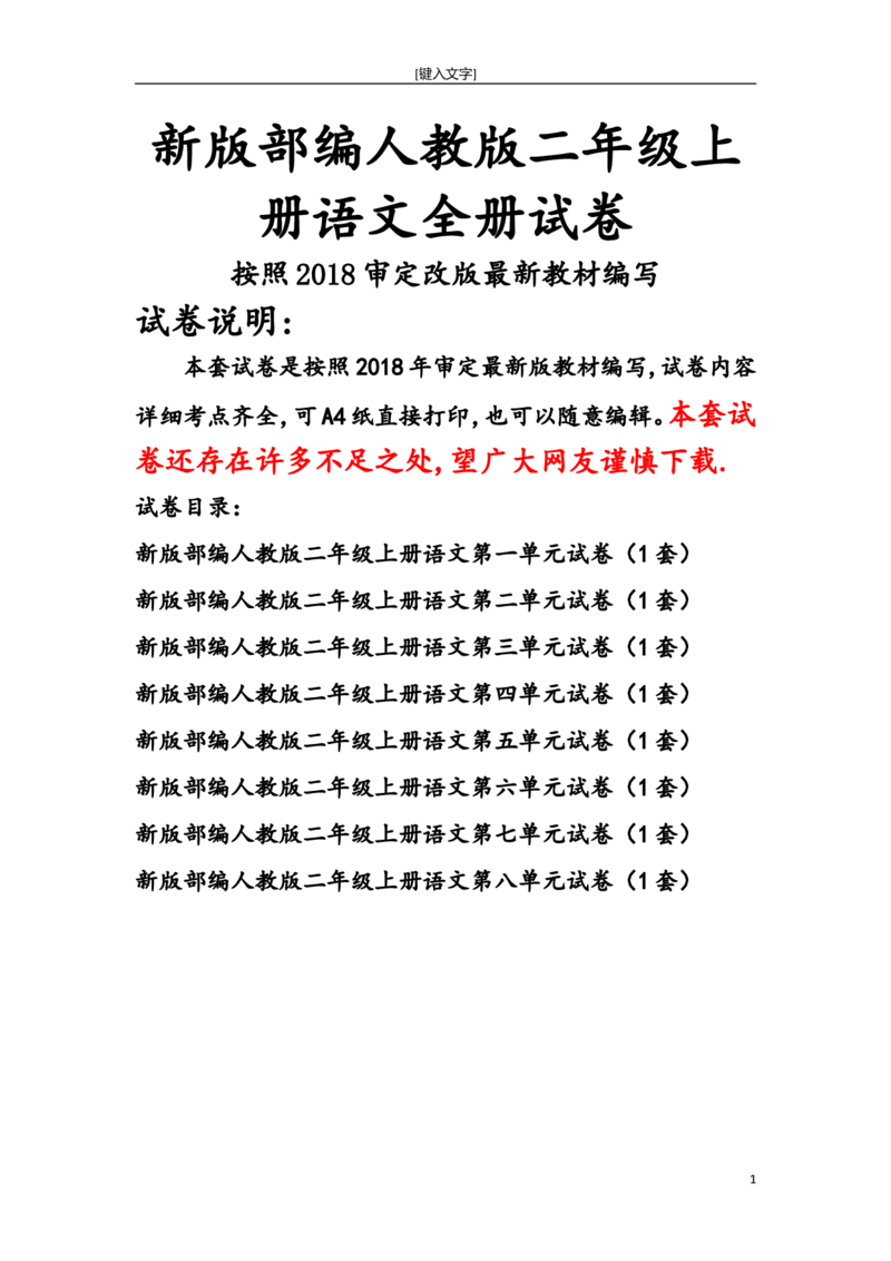 新部编人教版二年级上册语文全册单元试卷(2018精编版)_小学1-6年级全部试卷_语文_二年级_3-7-1、小学二年级语文上册_3-7-1-2、练习题、作业、试题、试卷_人教版