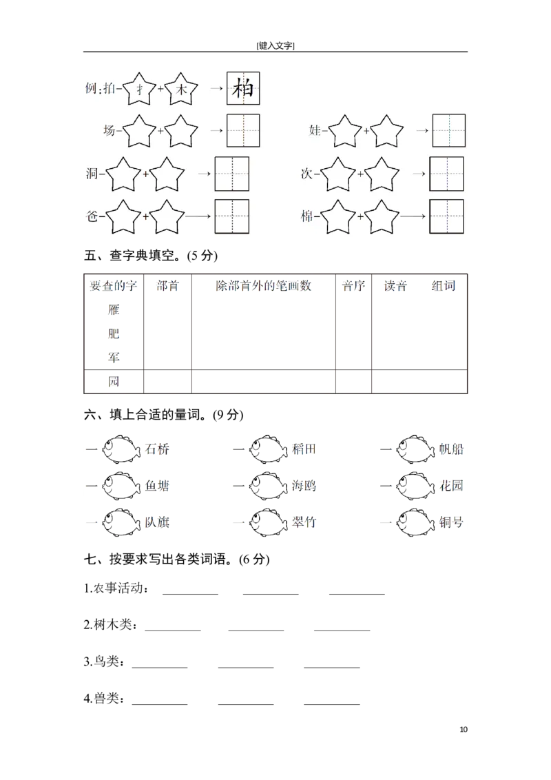 新部编人教版二年级上册语文全册单元试卷(2018精编版)_小学1-6年级全部试卷_语文_二年级_3-7-1、小学二年级语文上册_3-7-1-2、练习题、作业、试题、试卷_人教版