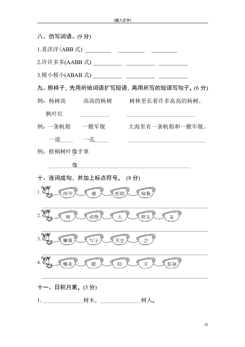 新部编人教版二年级上册语文全册单元试卷(2018精编版)_小学1-6年级全部试卷_语文_二年级_3-7-1、小学二年级语文上册_3-7-1-2、练习题、作业、试题、试卷_人教版
