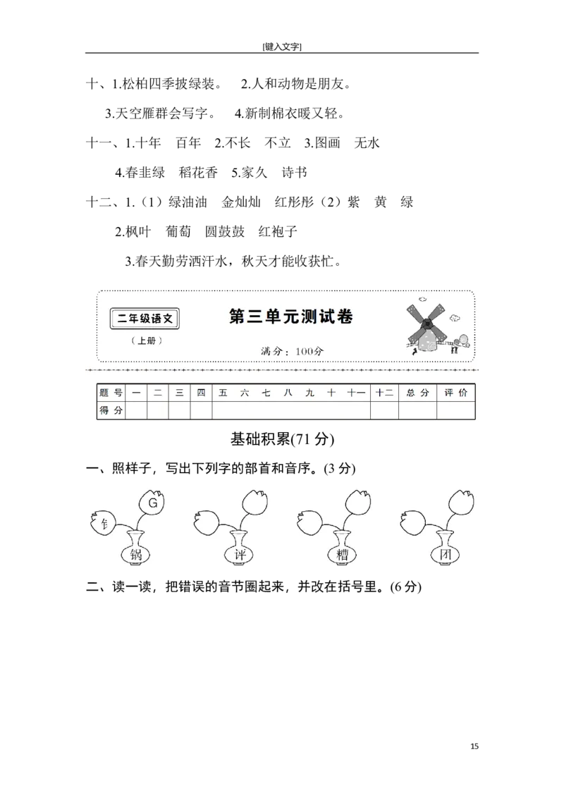 新部编人教版二年级上册语文全册单元试卷(2018精编版)_小学1-6年级全部试卷_语文_二年级_3-7-1、小学二年级语文上册_3-7-1-2、练习题、作业、试题、试卷_人教版