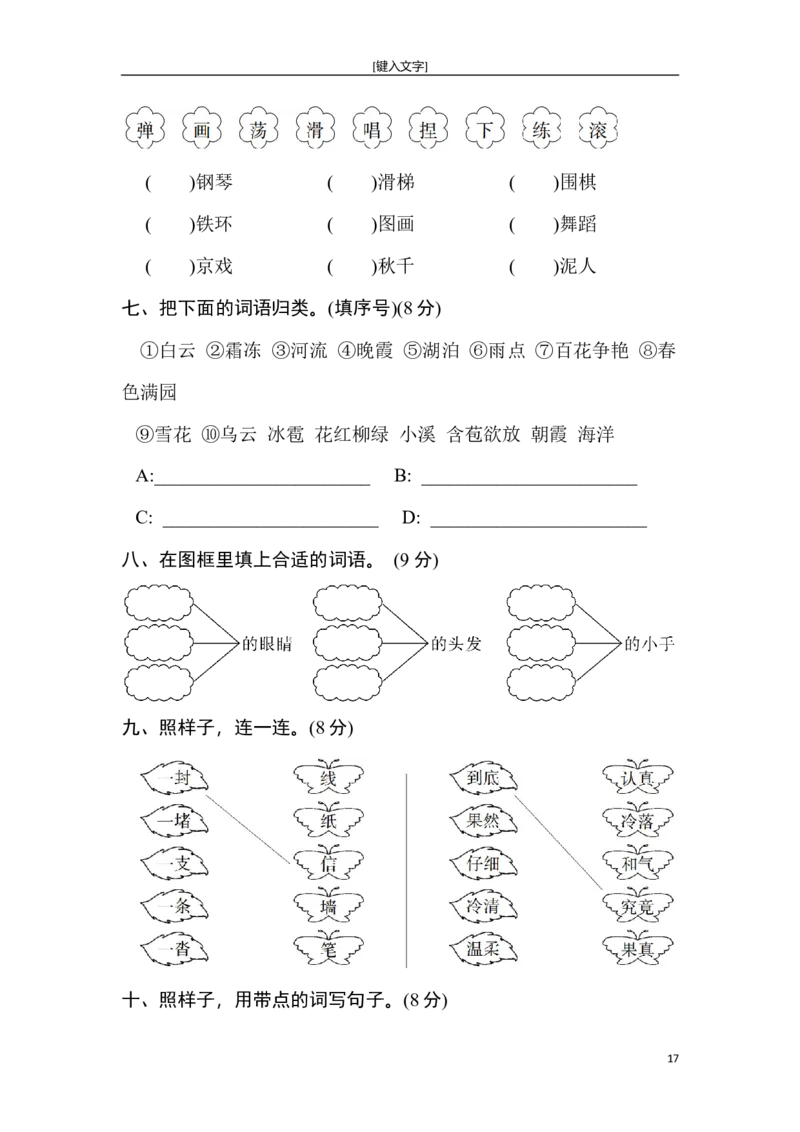 新部编人教版二年级上册语文全册单元试卷(2018精编版)_小学1-6年级全部试卷_语文_二年级_3-7-1、小学二年级语文上册_3-7-1-2、练习题、作业、试题、试卷_人教版
