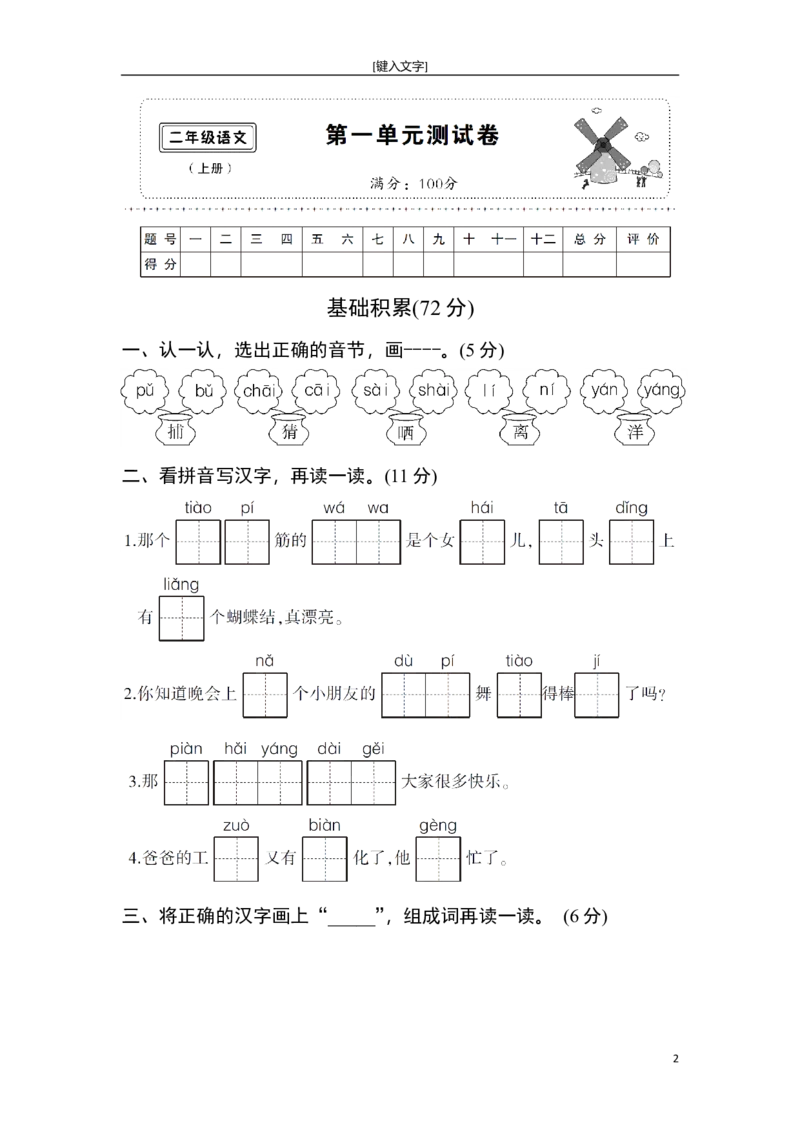 新部编人教版二年级上册语文全册单元试卷(2018精编版)_小学1-6年级全部试卷_语文_二年级_3-7-1、小学二年级语文上册_3-7-1-2、练习题、作业、试题、试卷_人教版
