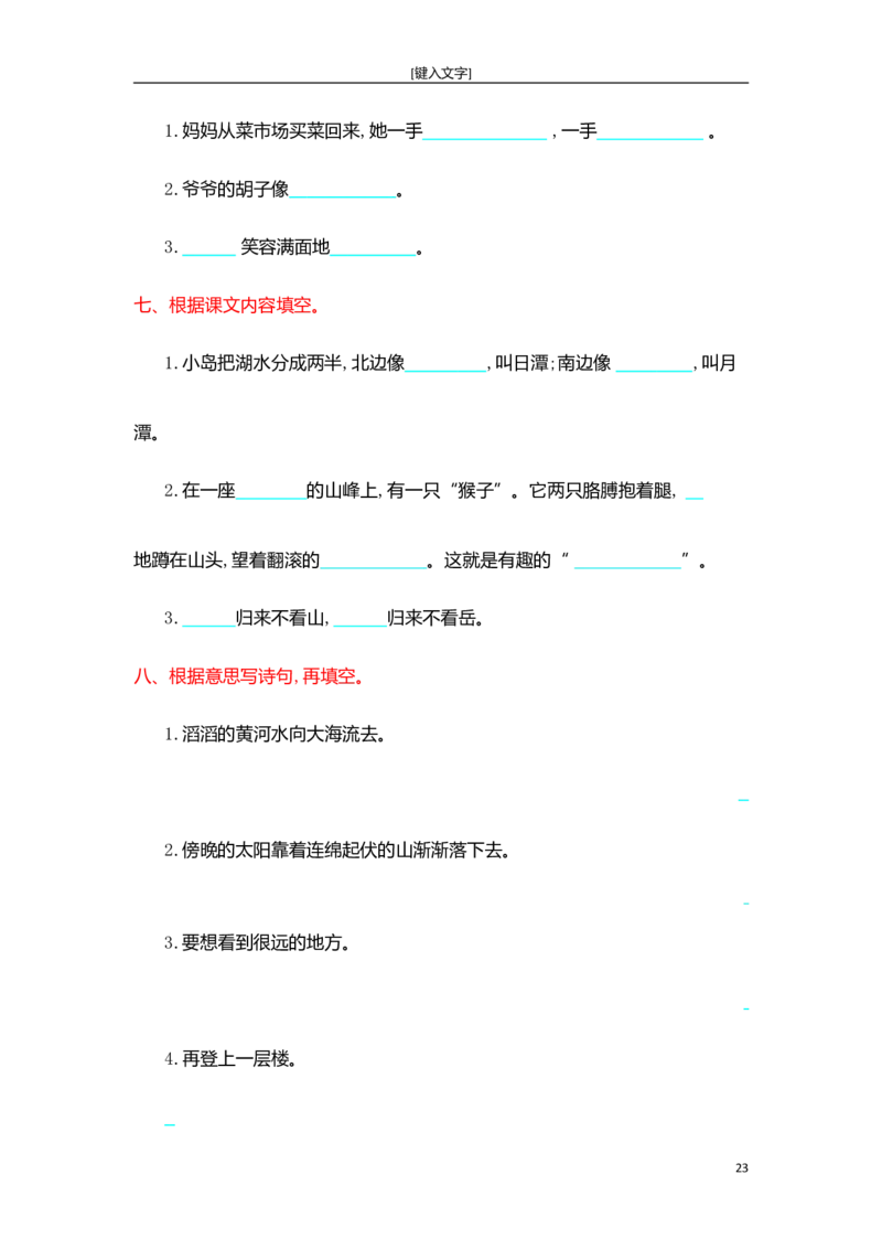 新部编人教版二年级上册语文全册单元试卷(2018精编版)_小学1-6年级全部试卷_语文_二年级_3-7-1、小学二年级语文上册_3-7-1-2、练习题、作业、试题、试卷_人教版