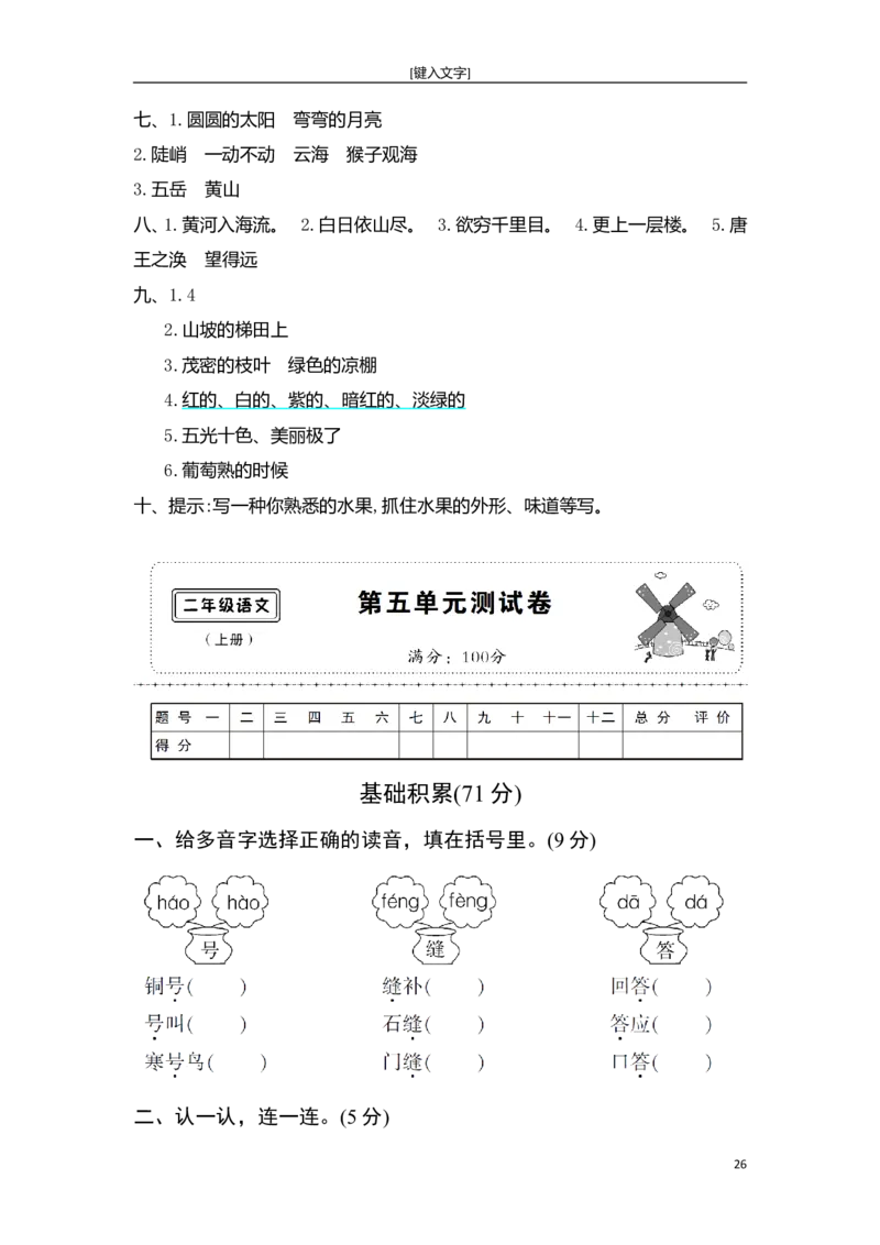 新部编人教版二年级上册语文全册单元试卷(2018精编版)_小学1-6年级全部试卷_语文_二年级_3-7-1、小学二年级语文上册_3-7-1-2、练习题、作业、试题、试卷_人教版