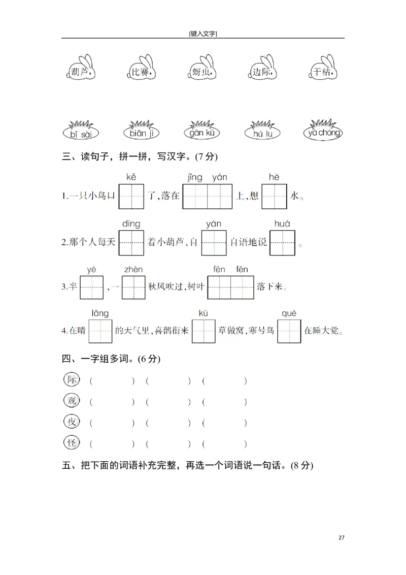 新部编人教版二年级上册语文全册单元试卷(2018精编版)_小学1-6年级全部试卷_语文_二年级_3-7-1、小学二年级语文上册_3-7-1-2、练习题、作业、试题、试卷_人教版
