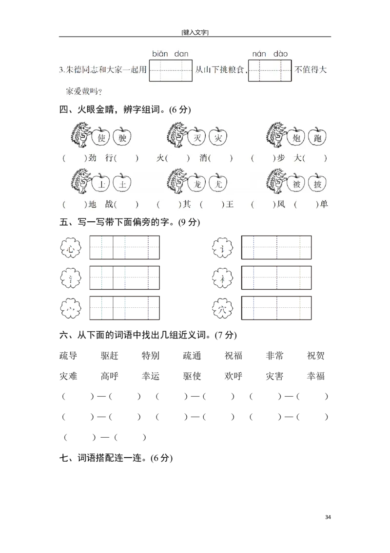 新部编人教版二年级上册语文全册单元试卷(2018精编版)_小学1-6年级全部试卷_语文_二年级_3-7-1、小学二年级语文上册_3-7-1-2、练习题、作业、试题、试卷_人教版