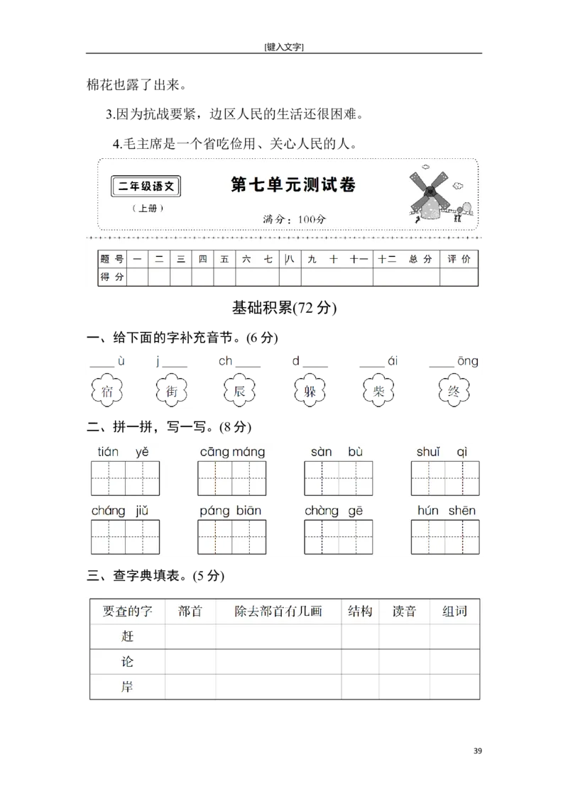 新部编人教版二年级上册语文全册单元试卷(2018精编版)_小学1-6年级全部试卷_语文_二年级_3-7-1、小学二年级语文上册_3-7-1-2、练习题、作业、试题、试卷_人教版