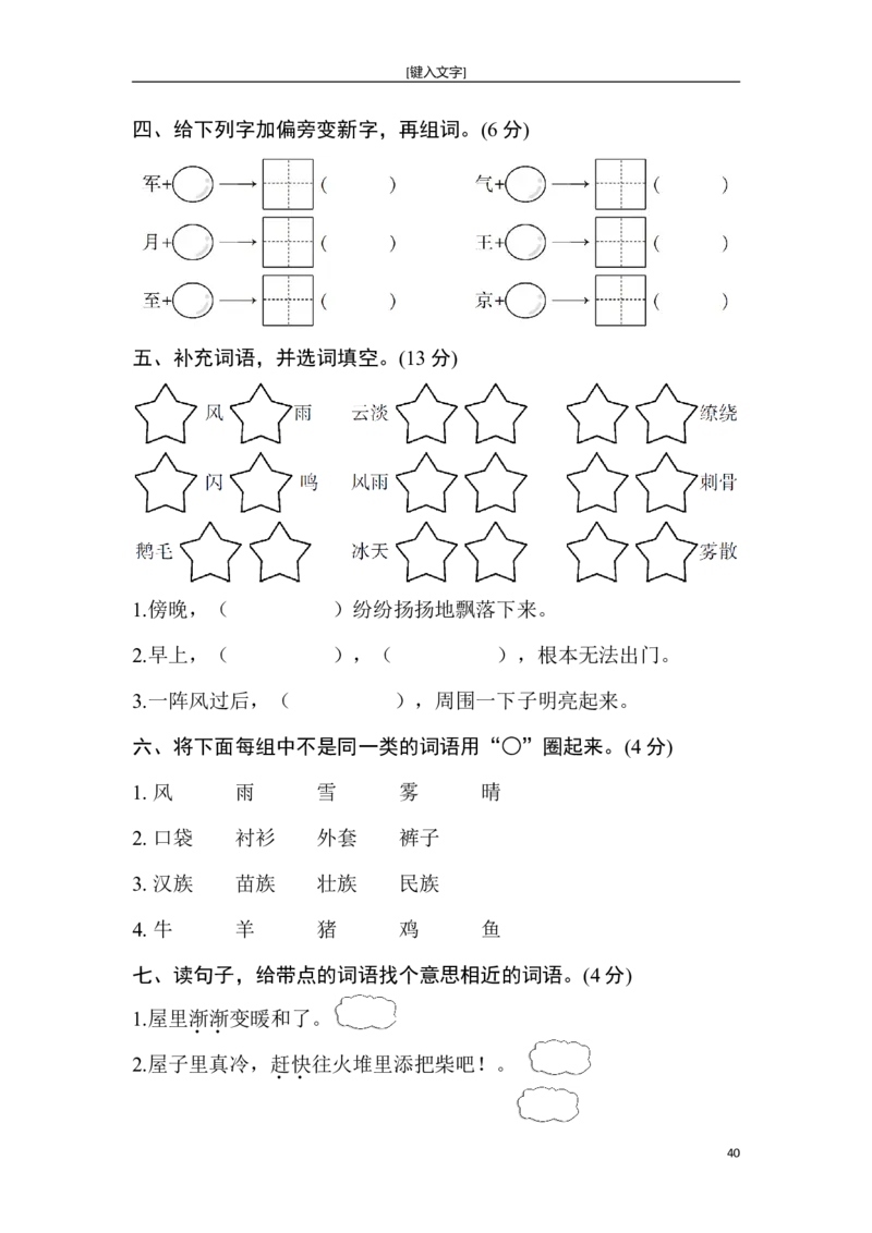 新部编人教版二年级上册语文全册单元试卷(2018精编版)_小学1-6年级全部试卷_语文_二年级_3-7-1、小学二年级语文上册_3-7-1-2、练习题、作业、试题、试卷_人教版