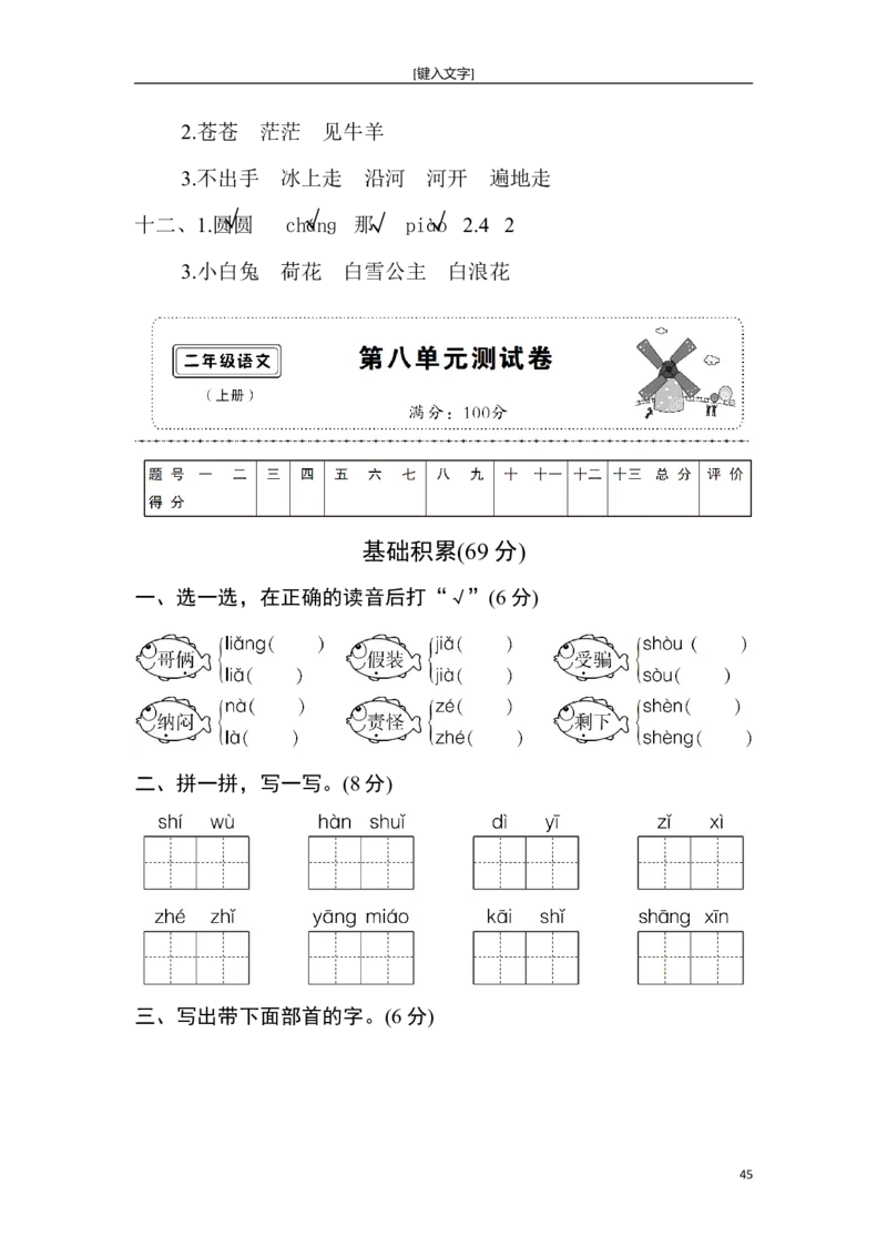 新部编人教版二年级上册语文全册单元试卷(2018精编版)_小学1-6年级全部试卷_语文_二年级_3-7-1、小学二年级语文上册_3-7-1-2、练习题、作业、试题、试卷_人教版