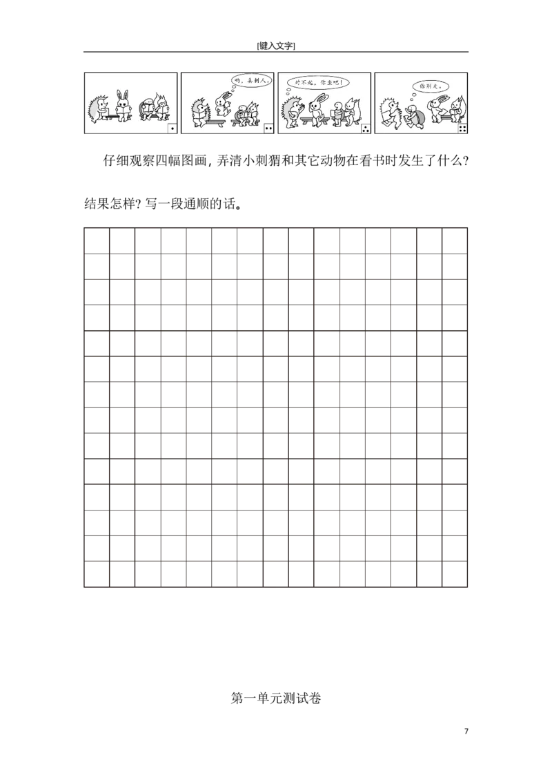 新部编人教版二年级上册语文全册单元试卷(2018精编版)_小学1-6年级全部试卷_语文_二年级_3-7-1、小学二年级语文上册_3-7-1-2、练习题、作业、试题、试卷_人教版