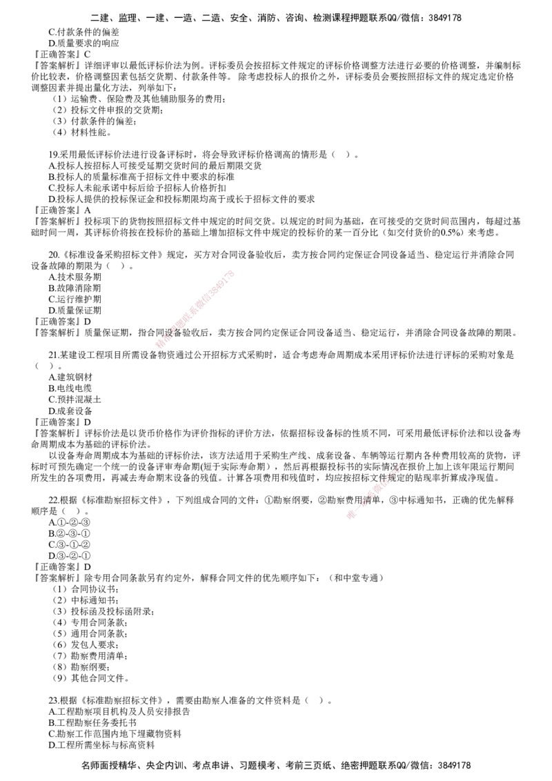 第01讲　2023年试题（一）_监理工程师_2025监理工程师_2025年监理工程师SVIP_2025年监理合同管理SVIP_03-习题精析✿实战特训✿模考通关_22-合同《真题解析班》尹嘉JG