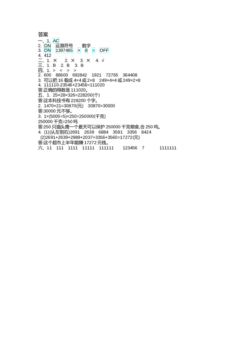 第一单元测试卷（2）青岛版含答案）_小学1-6年级全部试卷_数学_四年级_3-9-4、小学四年级数学下册_3-9-4-2、练习题、作业、试题、试卷_青岛版_单元测试卷