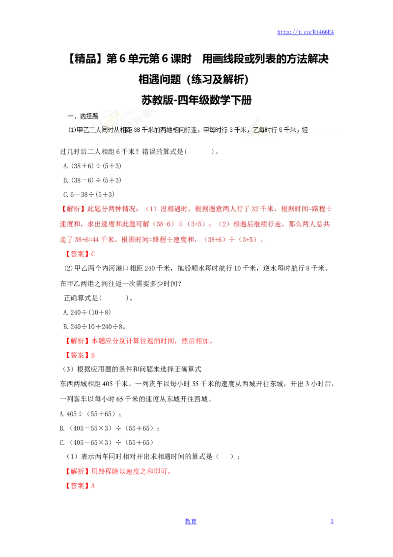 四年级下册数学同步练习-6单元6课时用画线段图或列表的方法解决相遇问题-苏教版解析_小学1-6年级全部试卷_数学_四年级_3-9-4、小学四年级数学下册_3-9-4-2、练习题、作业、试题、试卷
