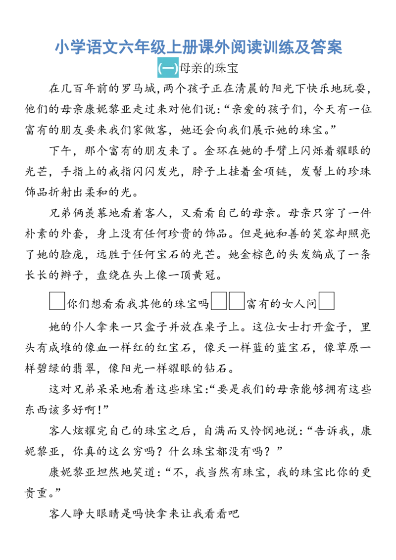 小学语文六年级上册课外阅读训练及答案_小学1-6年级全部试卷_语文_六年级_3-11-1、小学六年级语文上册_3-11-1-2、练习题、作业、试题、试卷_部编（人教）版_专项练习