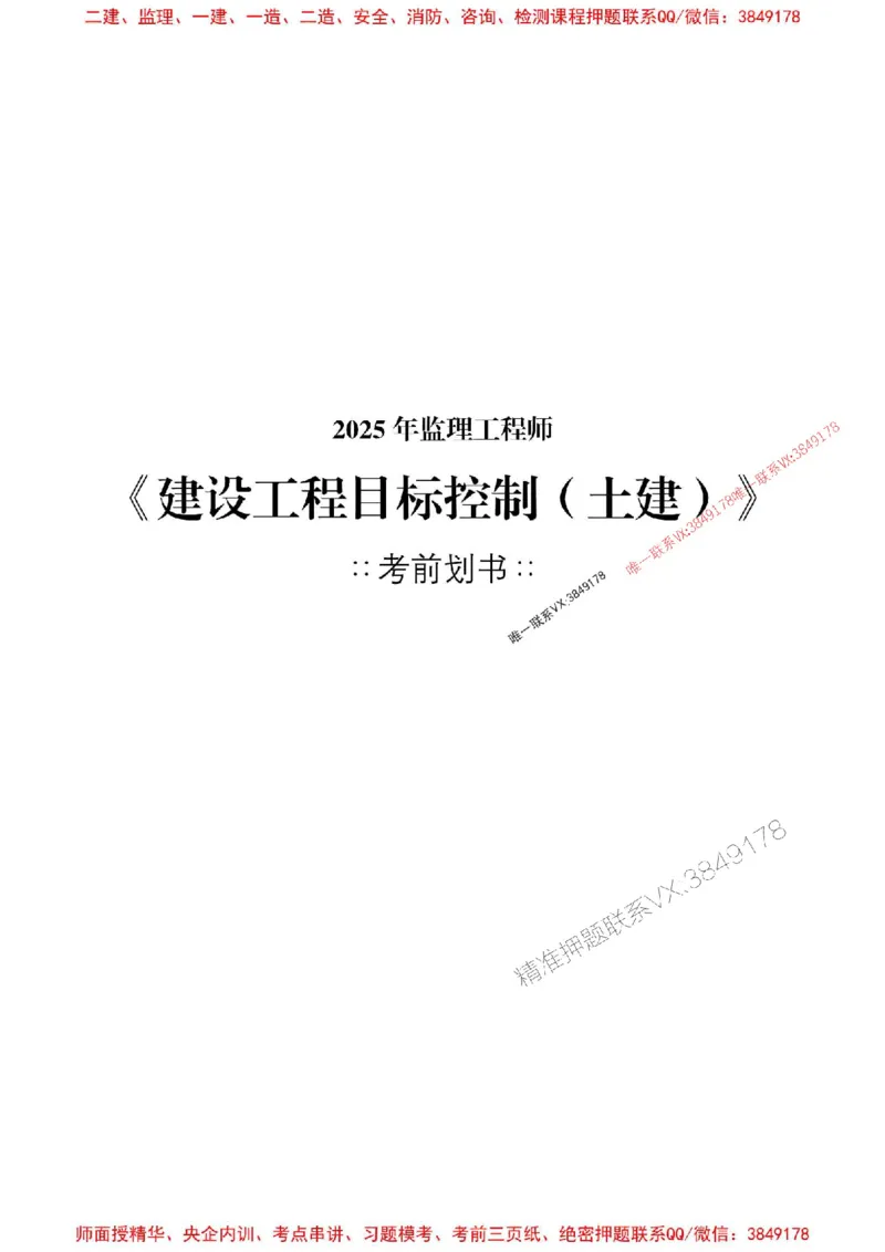土建控制2025监理考前划书_监理工程师_2025监理工程师_2025年监理工程师SVIP_2025年监理土建控制SVIP_05-考前密训✿央企特训✿机构普押