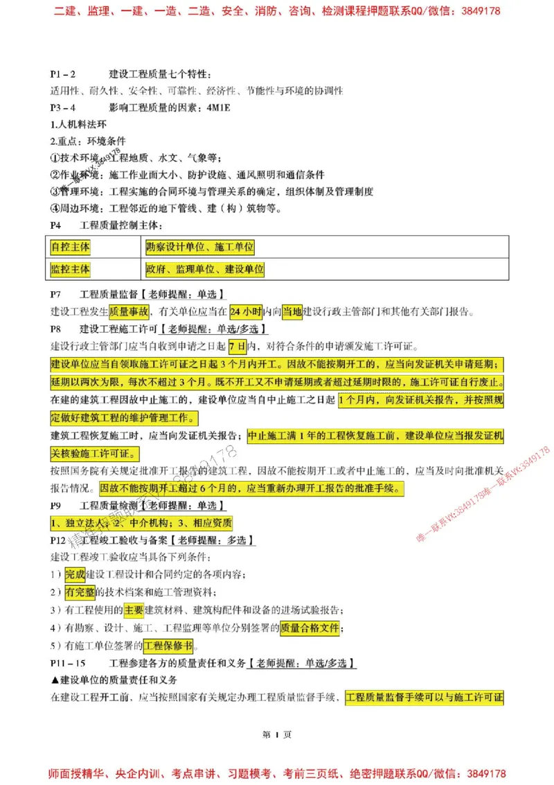 土建控制2025监理考前划书_监理工程师_2025监理工程师_2025年监理工程师SVIP_2025年监理土建控制SVIP_05-考前密训✿央企特训✿机构普押