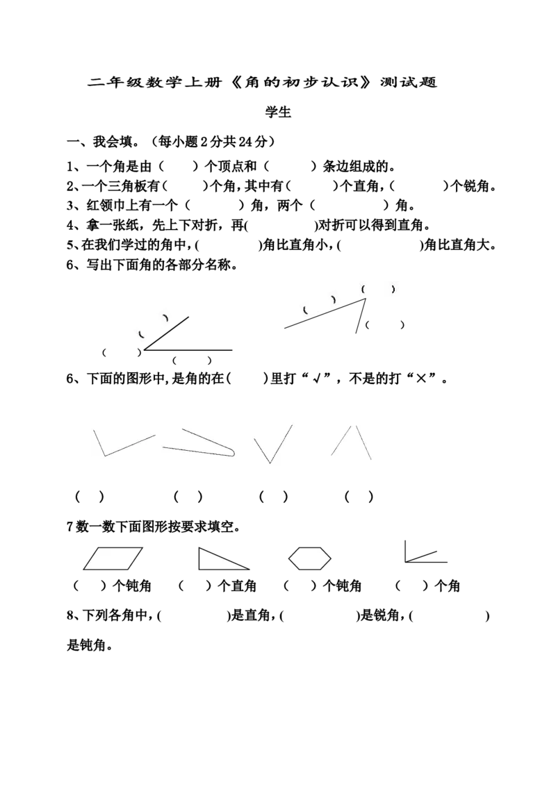 新人教版小学数学二年级上册第3单元《角的初步认识》试卷3_小学1-6年级全部试卷_数学_二年级_3-7-3、小学二年级数学上册_3-7-3-2、练习题、作业、试题、试卷_人教版_单元测试卷
