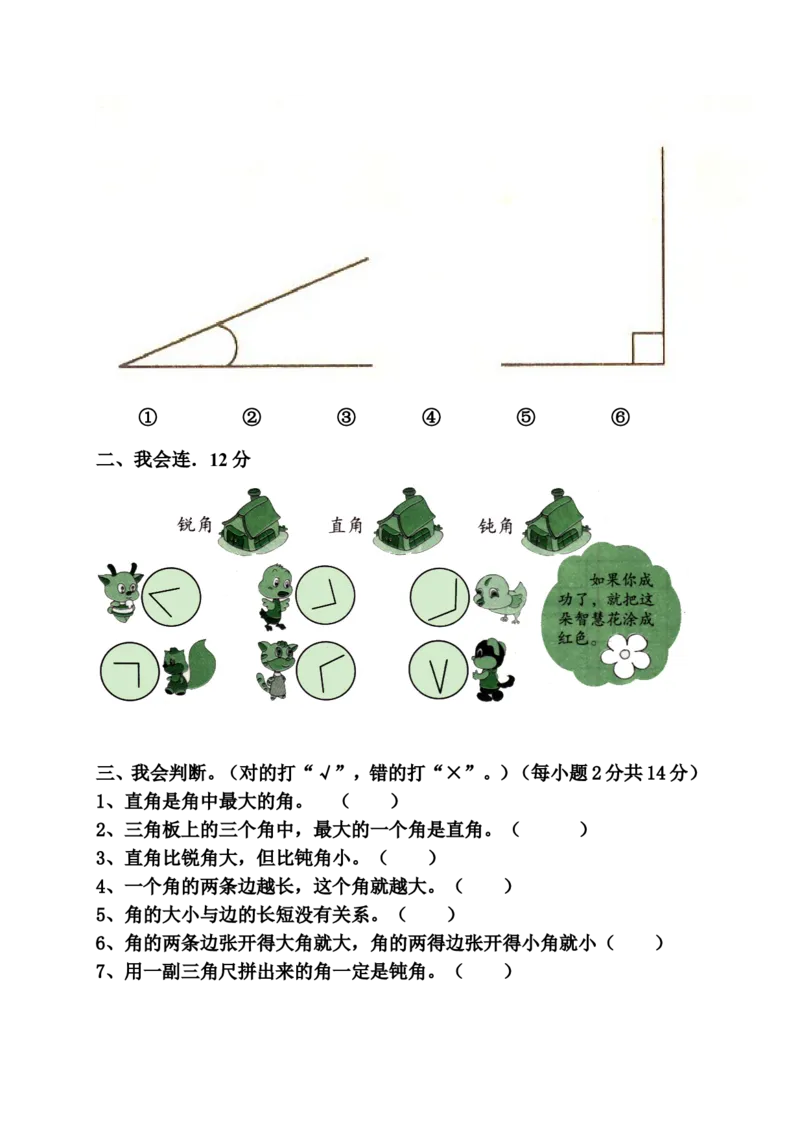 新人教版小学数学二年级上册第3单元《角的初步认识》试卷3_小学1-6年级全部试卷_数学_二年级_3-7-3、小学二年级数学上册_3-7-3-2、练习题、作业、试题、试卷_人教版_单元测试卷