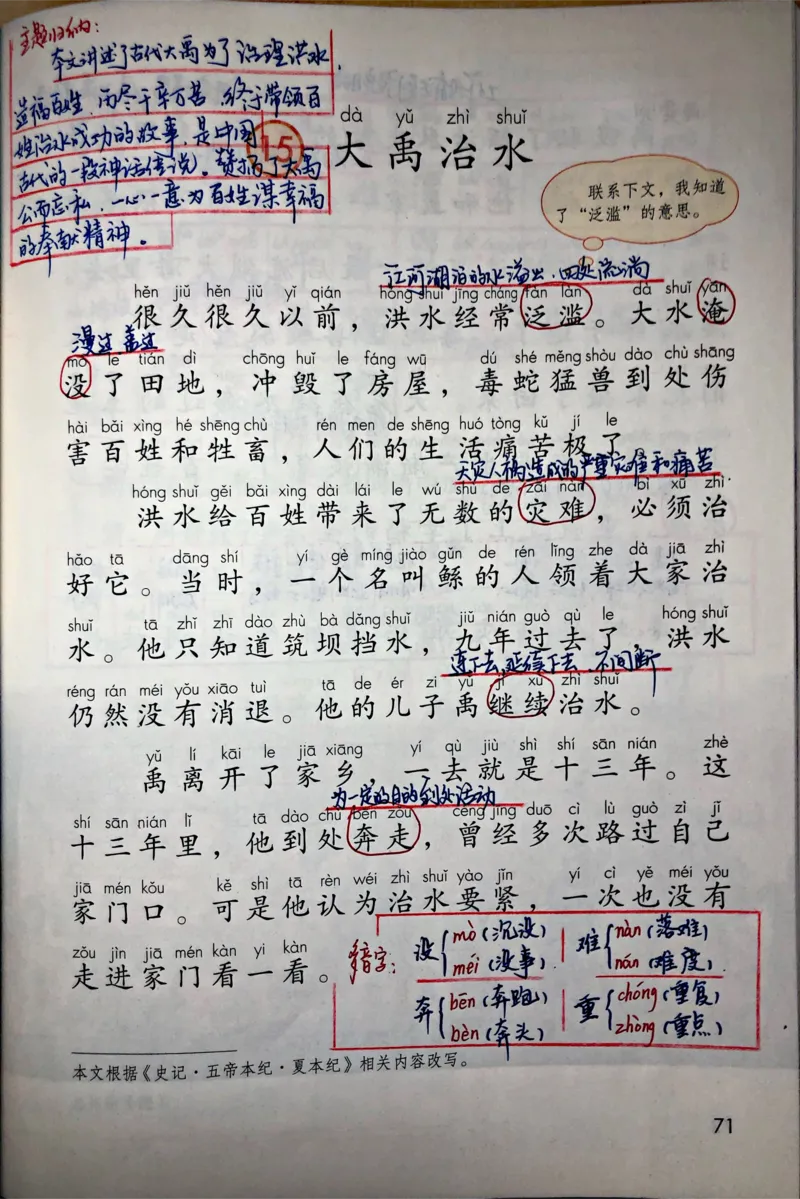 小学二年级上册上学期-部编版语文：大禹治水预习笔记_小学1-6年级全部试卷_语文_二年级_3-7-1、小学二年级语文上册_3-7-1-1、复习、知识点、归纳汇总_部编版