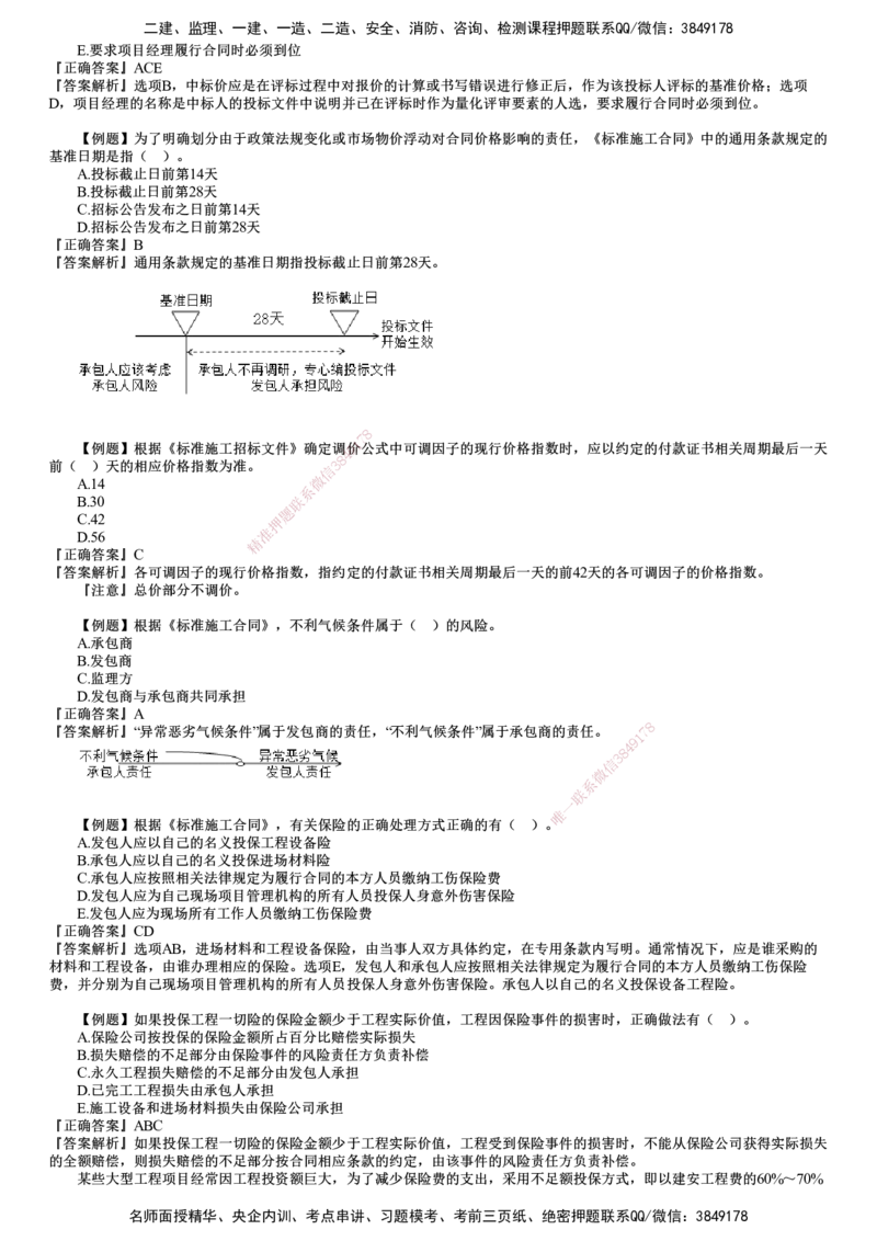 第01讲　建设工程施工合同管理（一）_监理工程师_2025监理工程师_2025年监理工程师SVIP_2025年监理合同管理SVIP_03-习题精析✿实战特训✿模考通关