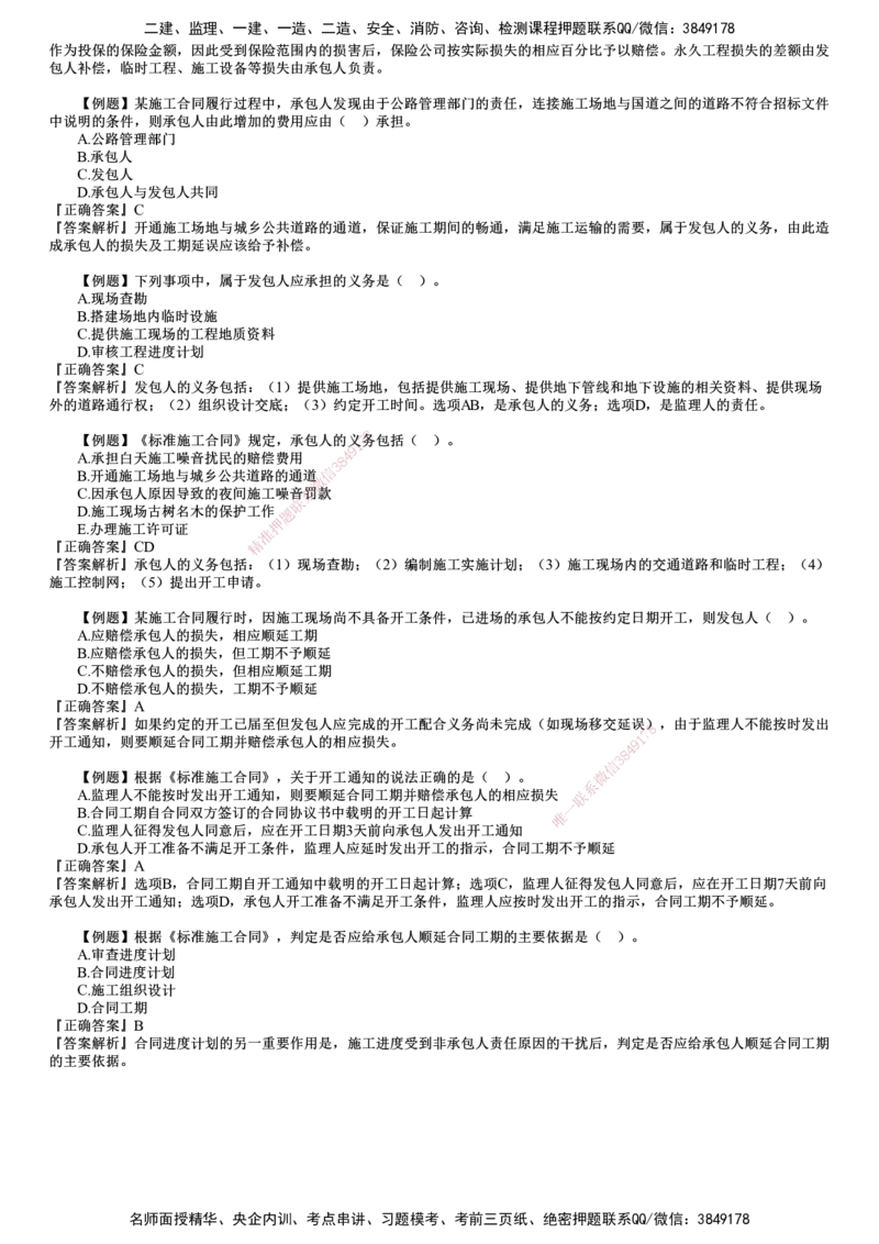 第01讲　建设工程施工合同管理（一）_监理工程师_2025监理工程师_2025年监理工程师SVIP_2025年监理合同管理SVIP_03-习题精析✿实战特训✿模考通关