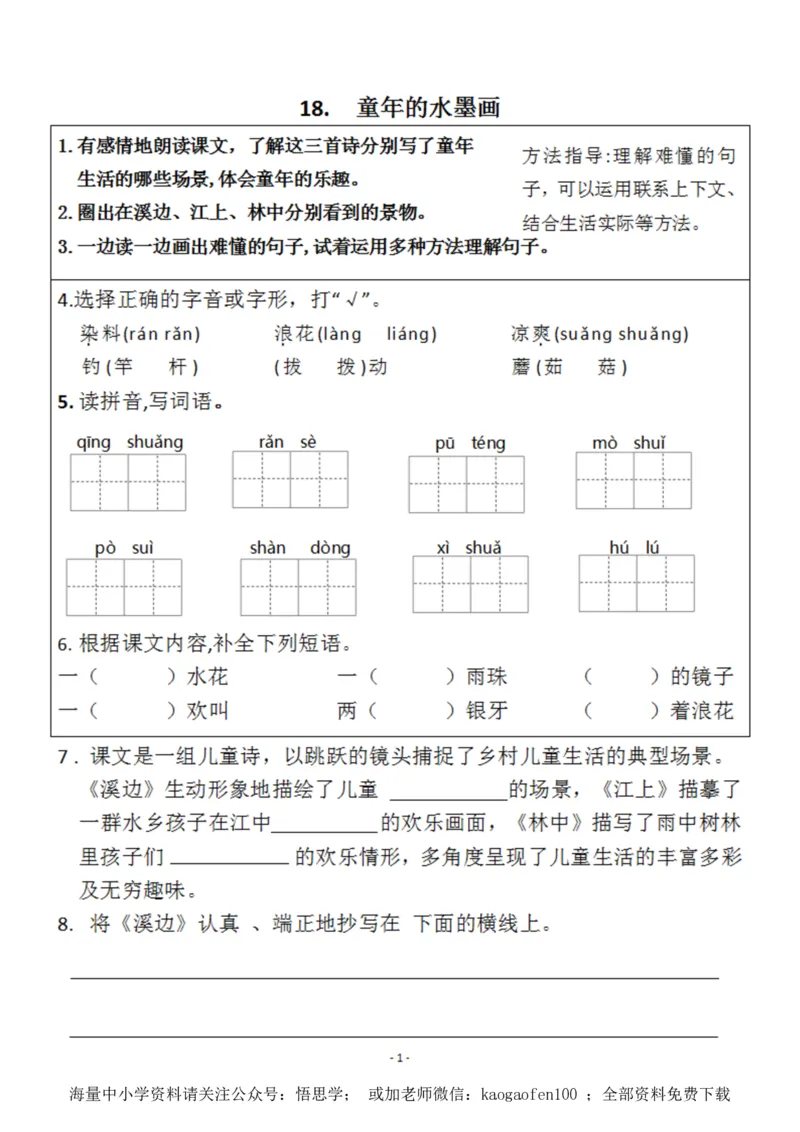 小学三年级下册-部编版语文预习清单：18-19课（新）_小学1-6年级全部试卷_语文_三年级_3-8-2、小学三年级语文下册_3-8-2-1、学习资料、复习、知识点、归纳汇总_部编版