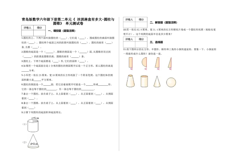 第二单元《冰淇淋盒有多大-圆柱与圆锥》单元测试卷及答案-青岛版_小学1-6年级全部试卷_数学_六年级_3-11-4、小学六年级数学下册_3-11-4-2、练习题、作业、试题、试卷_青岛版_单元测试卷