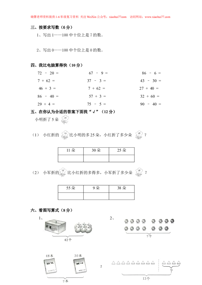小学数学苏教版一年级下册期末试卷_小学1-6年级全部试卷_数学_一年级_3-6-4、小学一年级数学下册_3-6-4-2、练习题、作业、试题、试卷_苏教版_期末测试卷