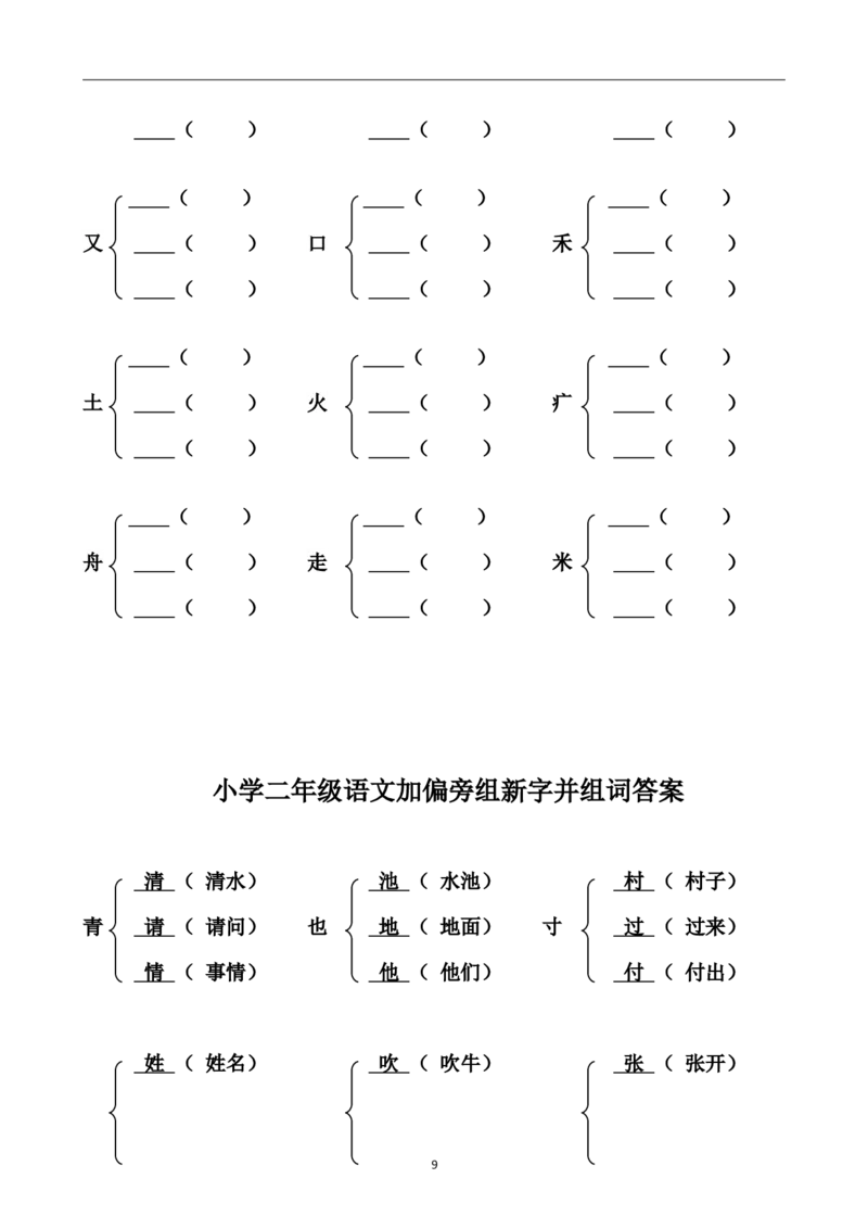 小学二年级上册-语文加偏旁部首组新字并组词练习题20页_小学1-6年级全部试卷_语文_二年级_3-7-1、小学二年级语文上册_3-7-1-2、练习题、作业、试题、试卷_通用